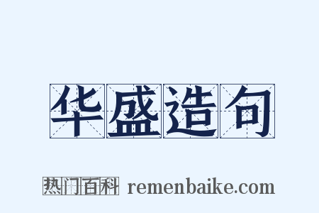 华盛造句是什么意思的图片